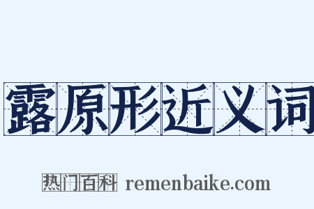露原形近义词是什么意思的图片